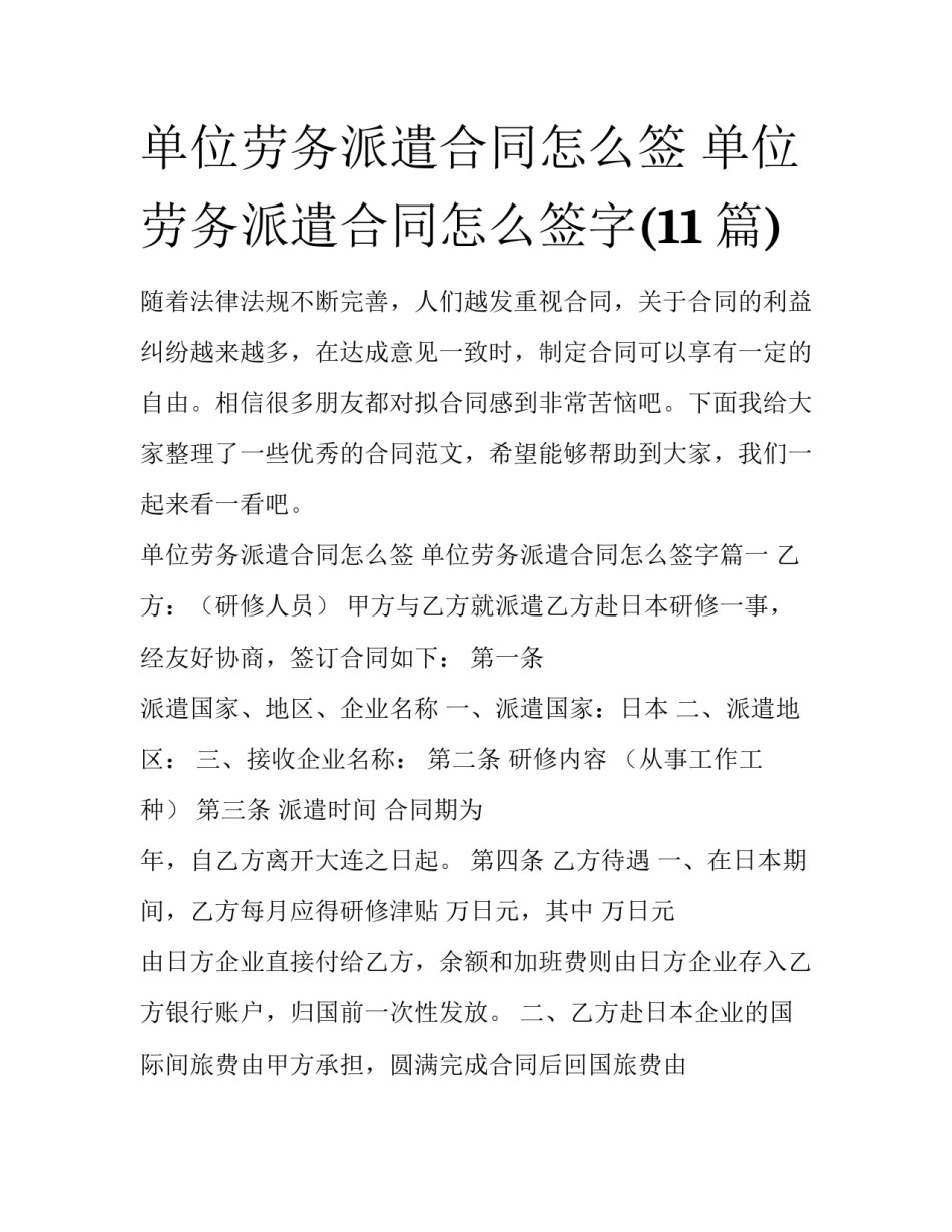 单位劳务派遣合同怎么签 单位劳务派遣合同怎么签字(11篇)_第1页
