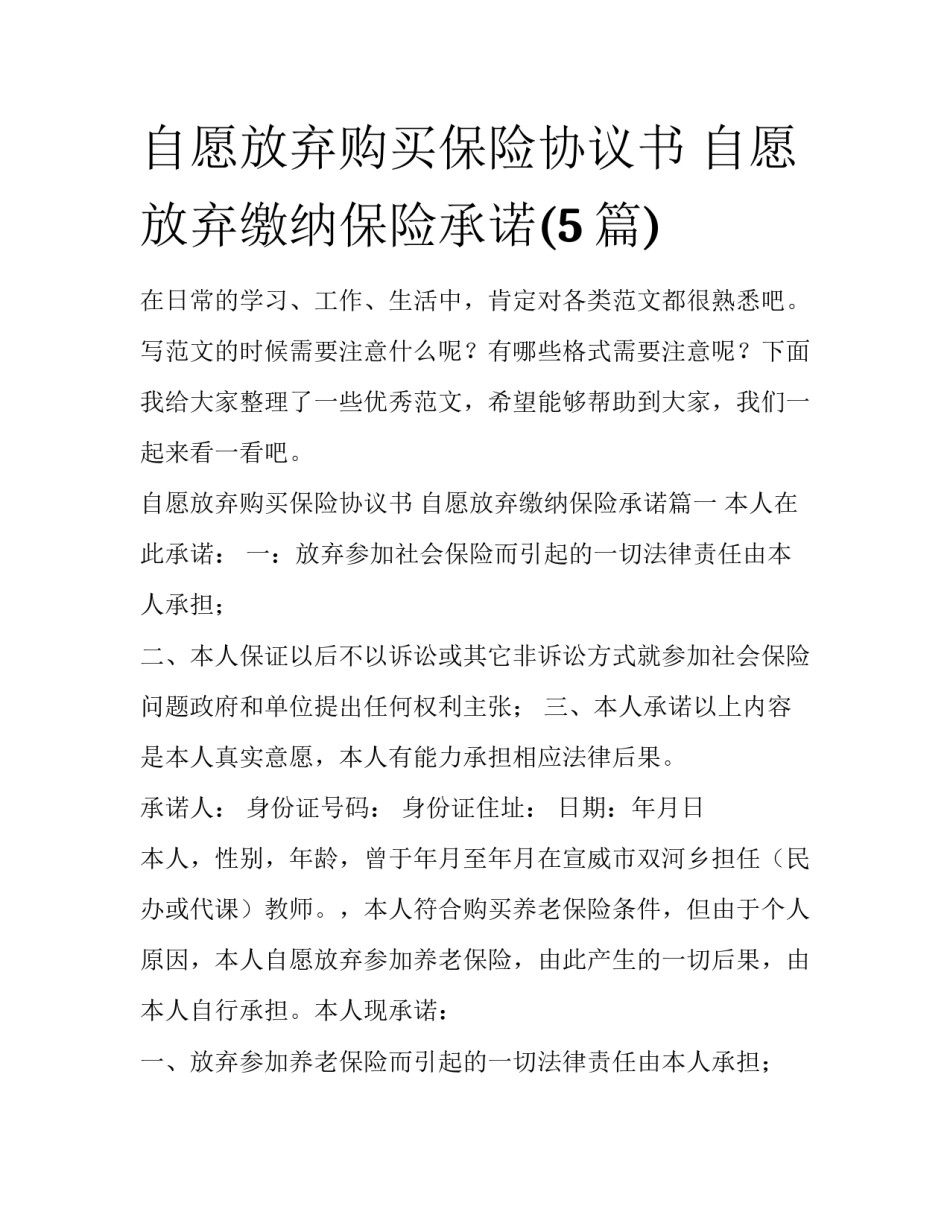 自愿放弃购买保险协议书 自愿放弃缴纳保险承诺(5篇)_第1页