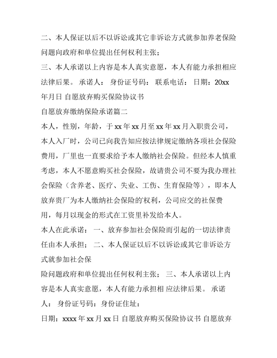 自愿放弃购买保险协议书 自愿放弃缴纳保险承诺(5篇)_第2页