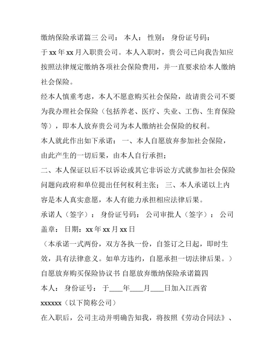 自愿放弃购买保险协议书 自愿放弃缴纳保险承诺(5篇)_第3页