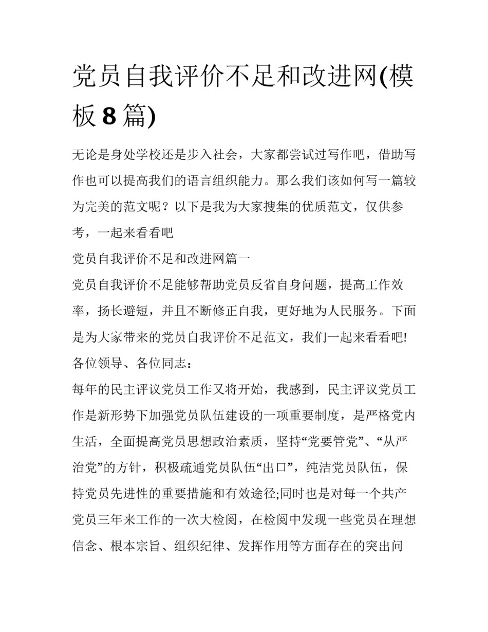 党员自我评价不足和改进网(模板8篇)_第1页