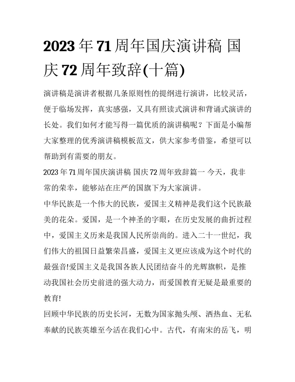 2023年71周年国庆演讲稿 国庆72周年致辞(十篇)_第1页