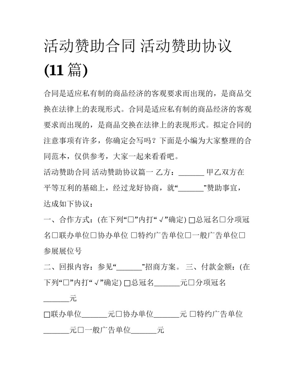 活动赞助合同 活动赞助协议(11篇)_第1页