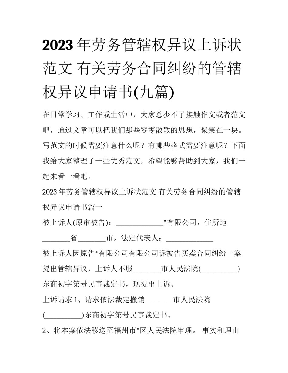 2023年劳务管辖权异议上诉状范文 有关劳务合同纠纷的管辖权异议申请书(九篇)_第1页