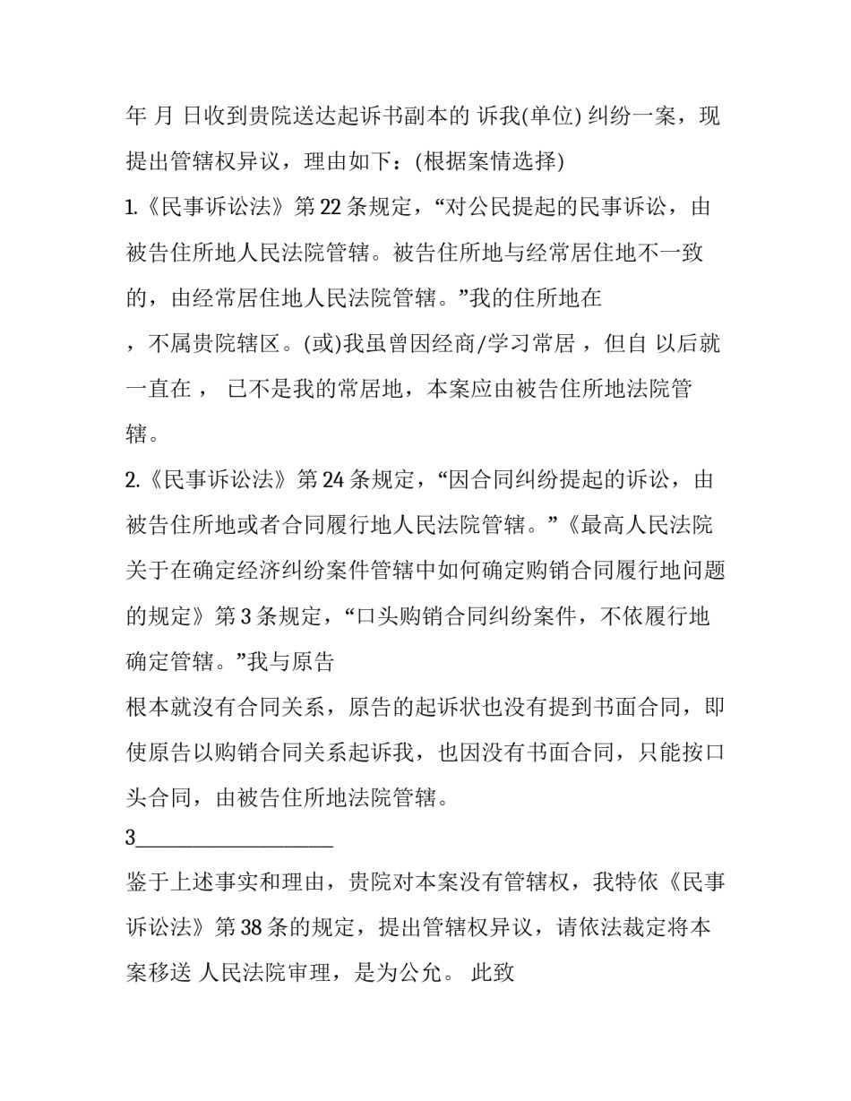 2023年劳务管辖权异议上诉状范文 有关劳务合同纠纷的管辖权异议申请书(九篇)_第3页