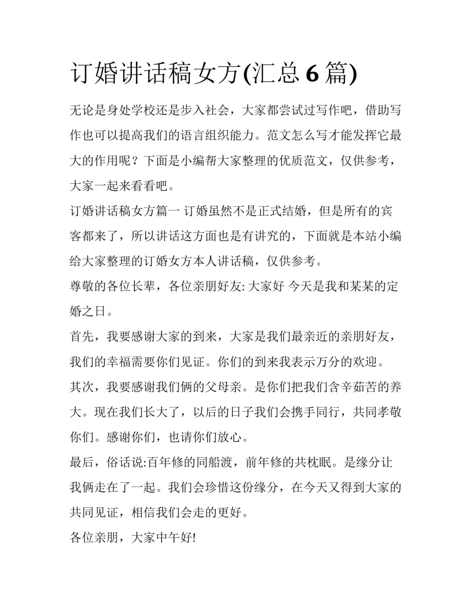 订婚讲话稿女方(汇总6篇)_第1页