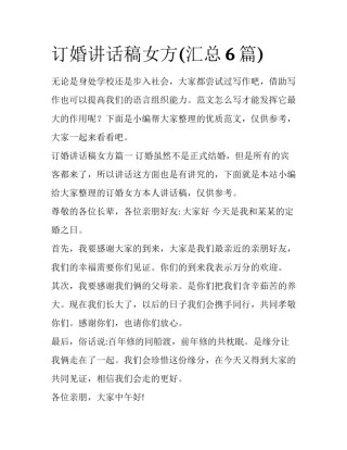 订婚讲话稿女方(汇总6篇)