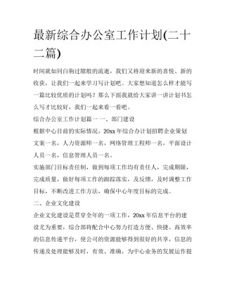 最新综合办公室工作计划(二十二篇)