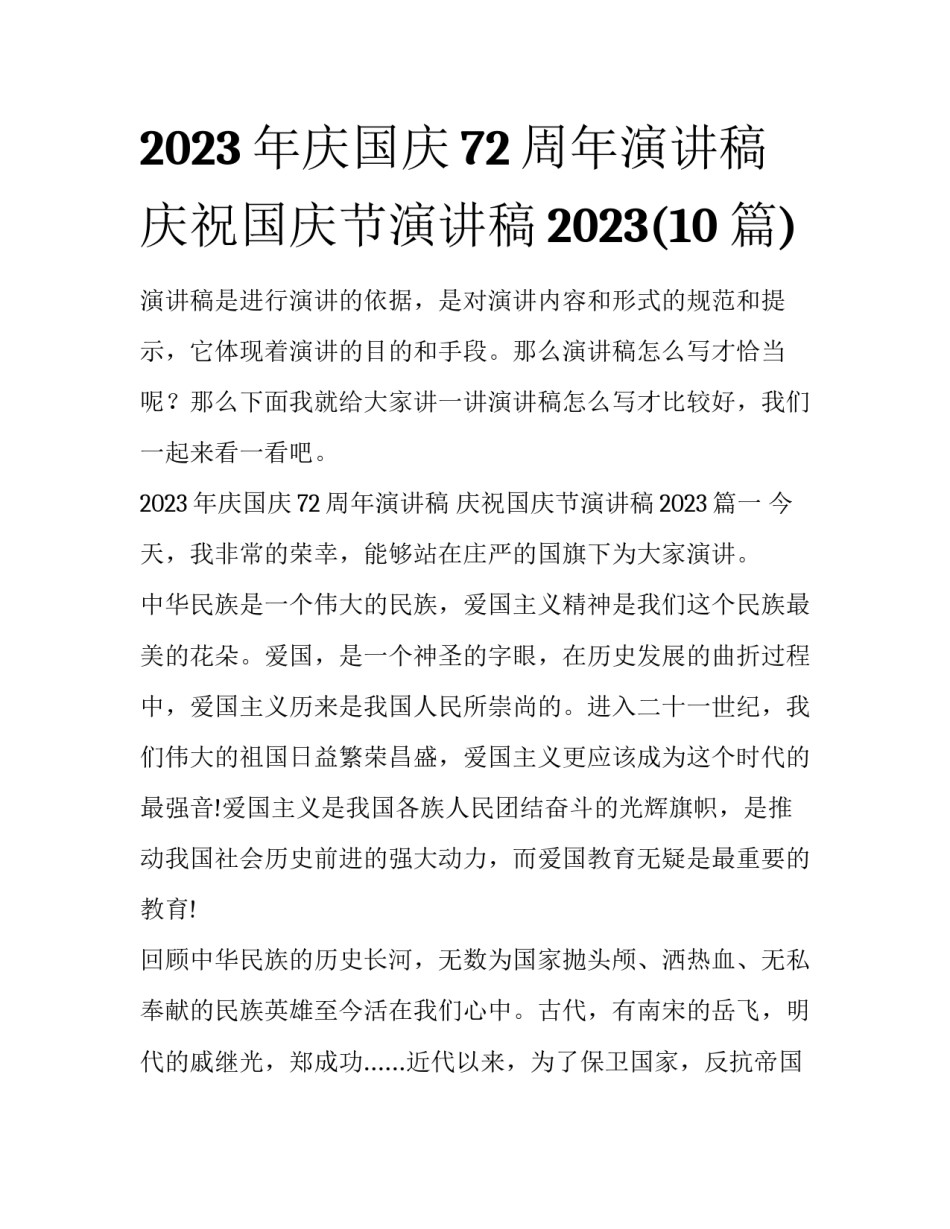 2023年庆国庆72周年演讲稿 庆祝国庆节演讲稿2023(10篇)_第1页