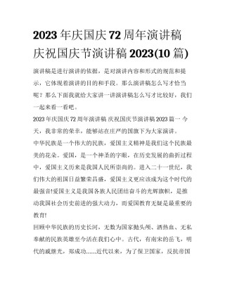 2023年庆国庆72周年演讲稿 庆祝国庆节演讲稿2023(10篇)