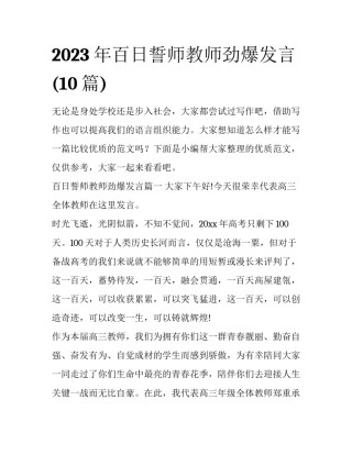 2023年百日誓师教师劲爆发言(10篇)