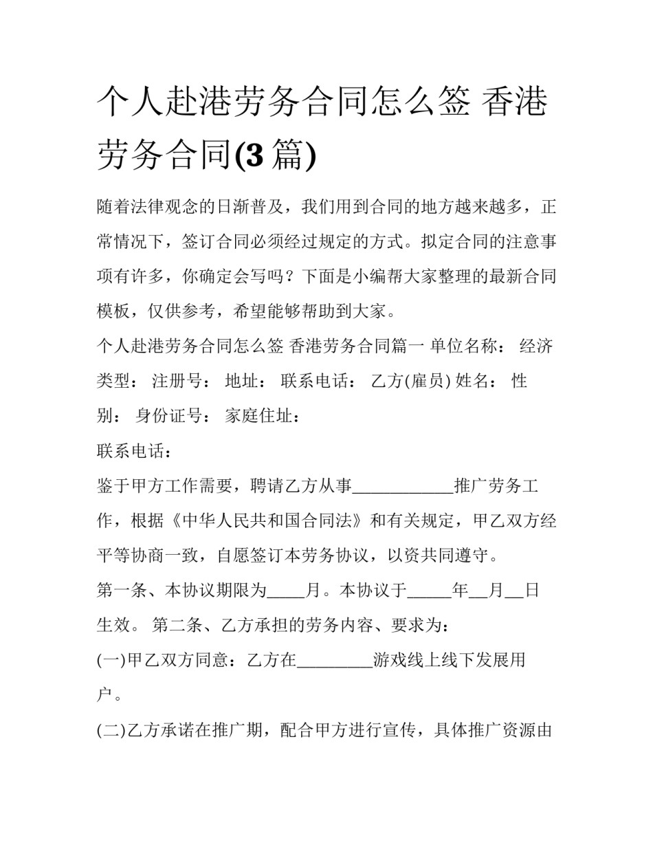 个人赴港劳务合同怎么签 香港劳务合同(3篇)_第1页