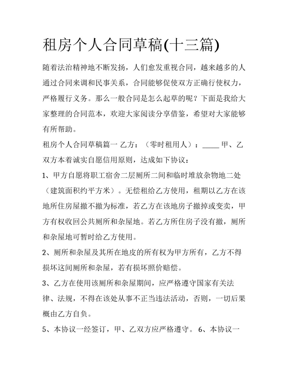 租房个人合同草稿(十三篇)_第1页