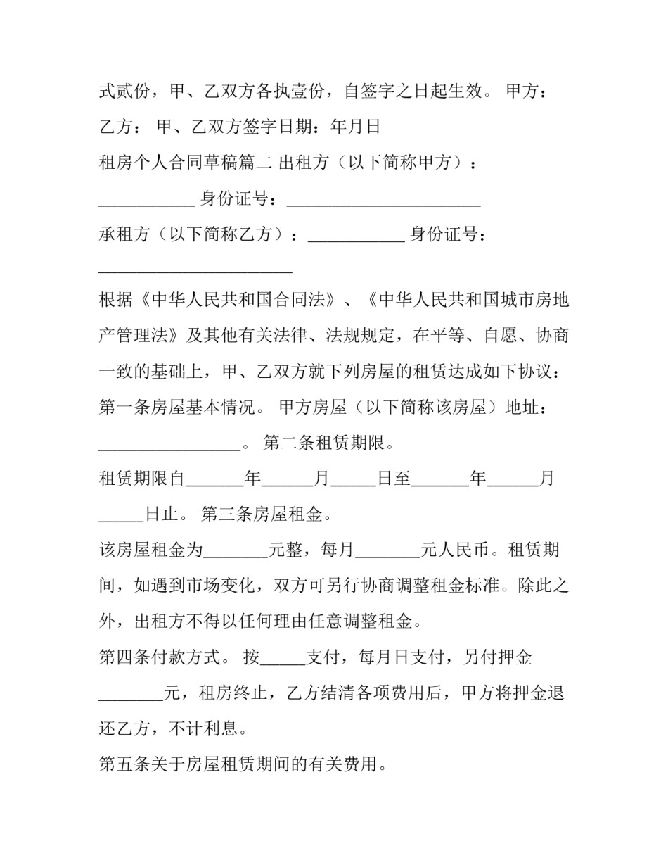 租房个人合同草稿(十三篇)_第2页