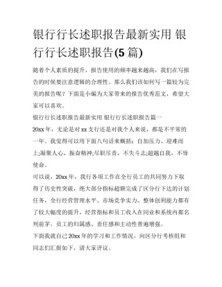 银行行长述职报告最新实用 银行行长述职报告(5篇)