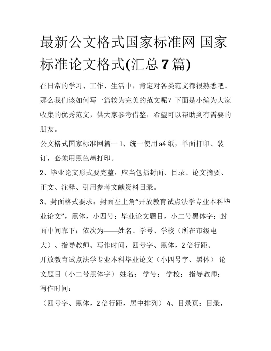 最新公文格式国家标准网 国家标准论文格式(汇总7篇)_第1页
