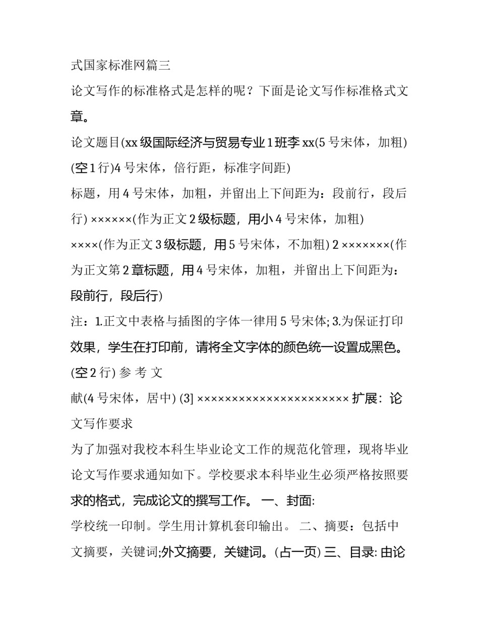 最新公文格式国家标准网 国家标准论文格式(汇总7篇)_第3页