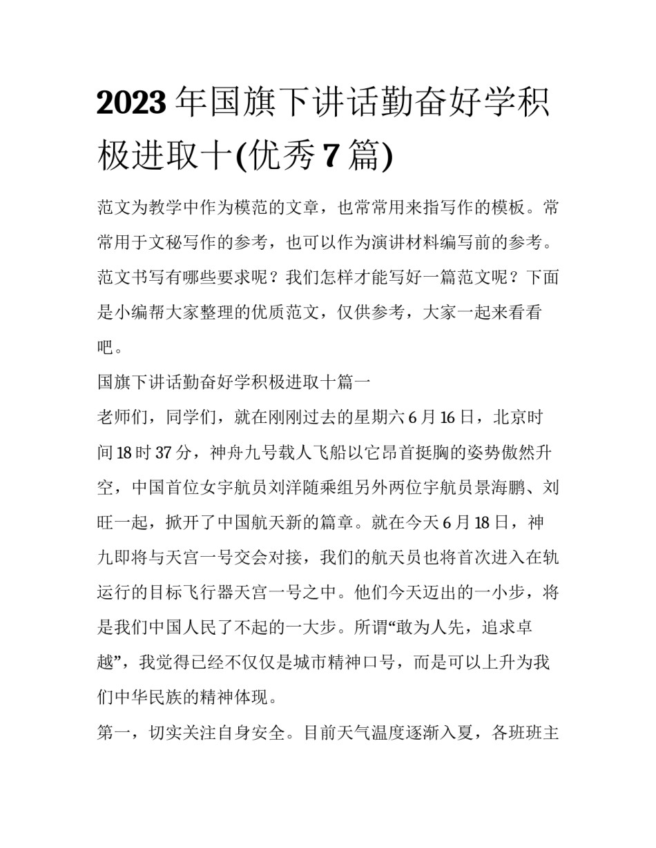 2023年国旗下讲话勤奋好学积极进取十(优秀7篇)_第1页