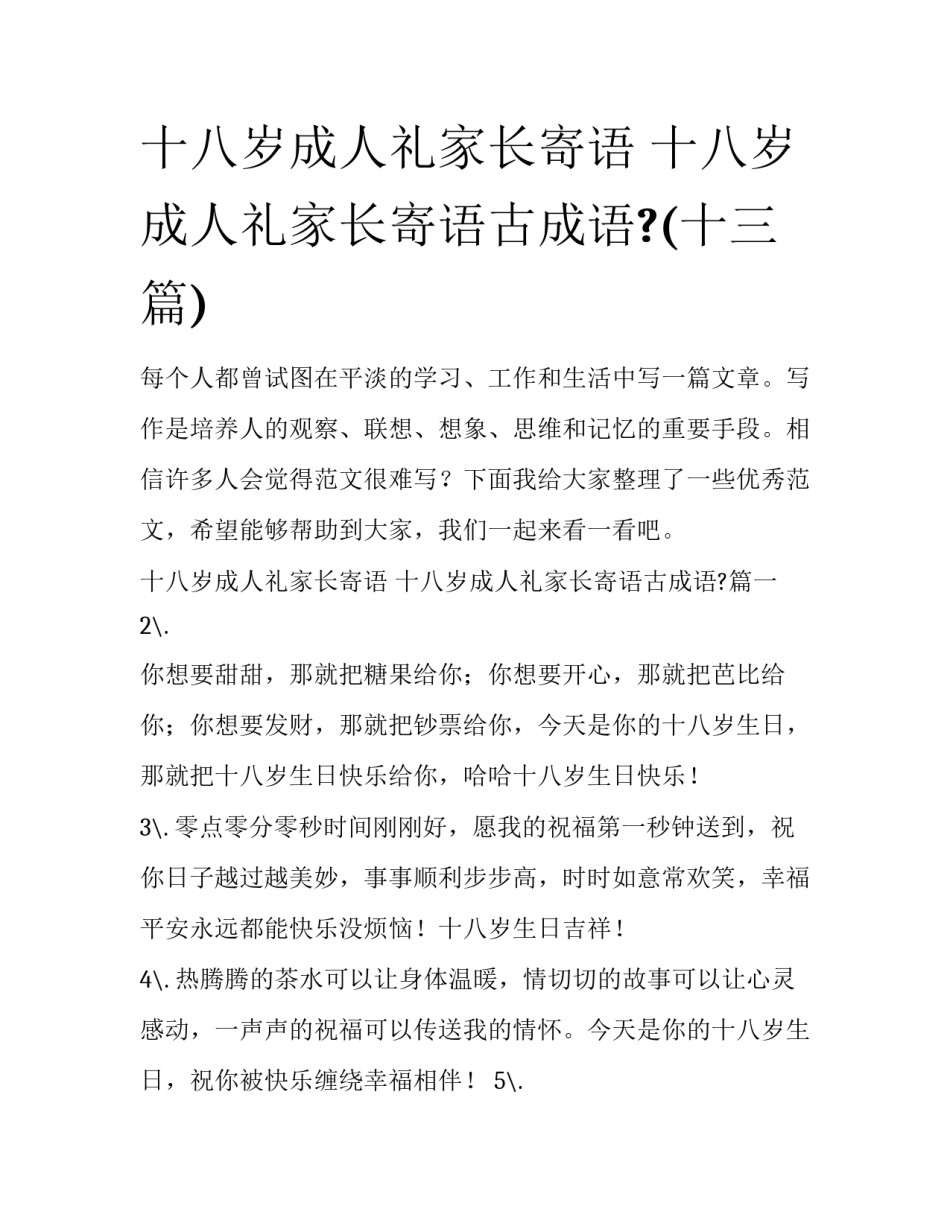 十八岁成人礼家长寄语 十八岁成人礼家长寄语古成语?(十三篇)_第1页