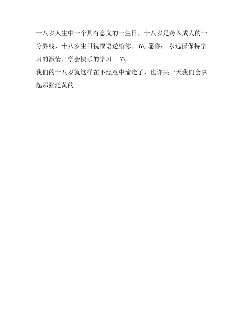 十八岁成人礼家长寄语 十八岁成人礼家长寄语古成语?(十三篇)_第2页