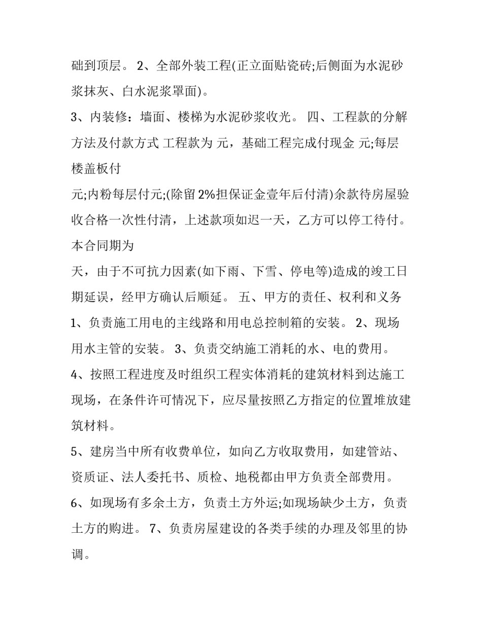 2023年房屋建筑工程承包合同 2023年建筑合同(八篇)_第2页