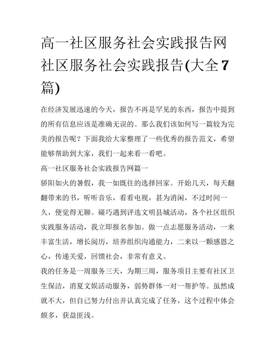 高一社区服务社会实践报告网 社区服务社会实践报告(大全7篇)_第1页