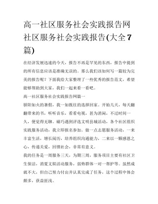 高一社区服务社会实践报告网 社区服务社会实践报告(大全7篇)