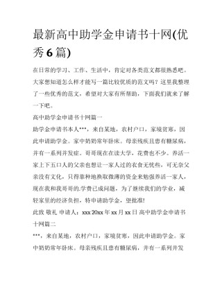最新高中助学金申请书十网(优秀6篇)