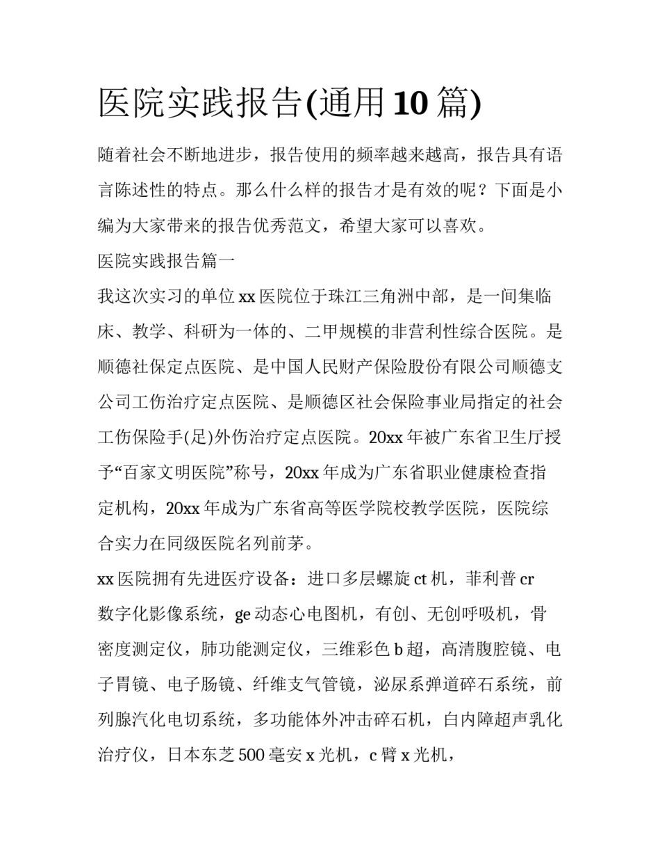 医院实践报告(通用10篇)_第1页