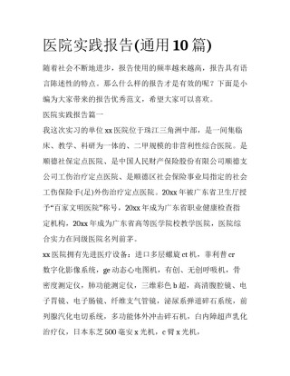 医院实践报告(通用10篇)