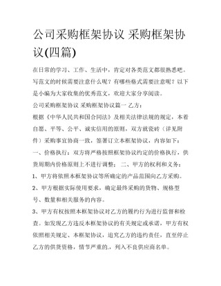 公司采购框架协议 采购框架协议(四篇)
