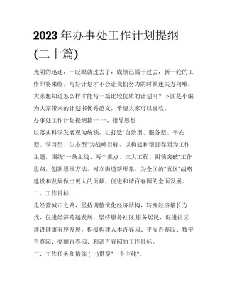 2023年办事处工作计划提纲(二十篇)