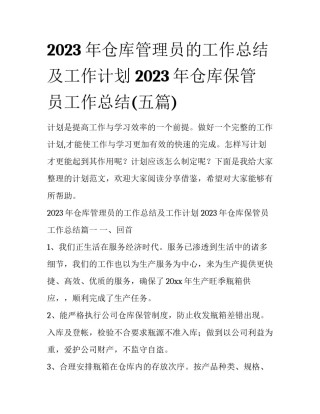 2023年仓库管理员的工作总结及工作计划 2023年仓库保管员工作总结(五篇)