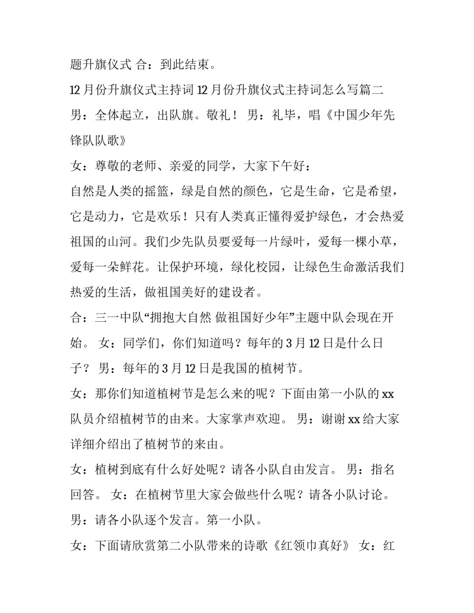 12月份升旗仪式主持词 12月份升旗仪式主持词怎么写(5篇)_第2页