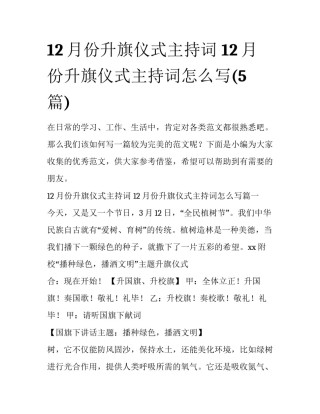 12月份升旗仪式主持词 12月份升旗仪式主持词怎么写(5篇)