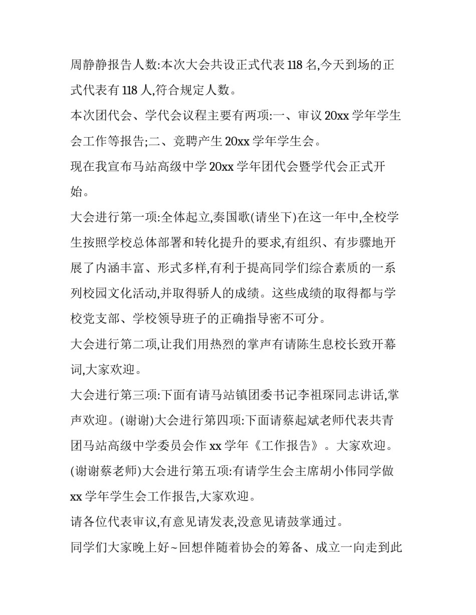 学生会换届主持词开场白十网 换届大会主持稿开场白(优秀9篇)_第2页