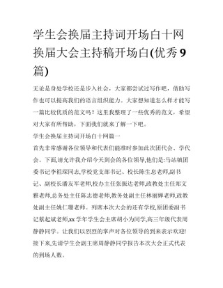 学生会换届主持词开场白十网 换届大会主持稿开场白(优秀9篇)