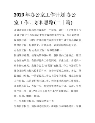 2023年办公室工作计划 办公室工作计划和思路(二十篇)