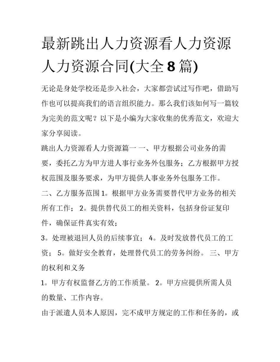 最新跳出人力资源看人力资源 人力资源合同(大全8篇)_第1页