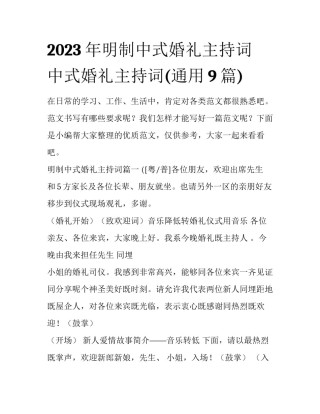 2023年明制中式婚礼主持词 中式婚礼主持词(通用9篇)