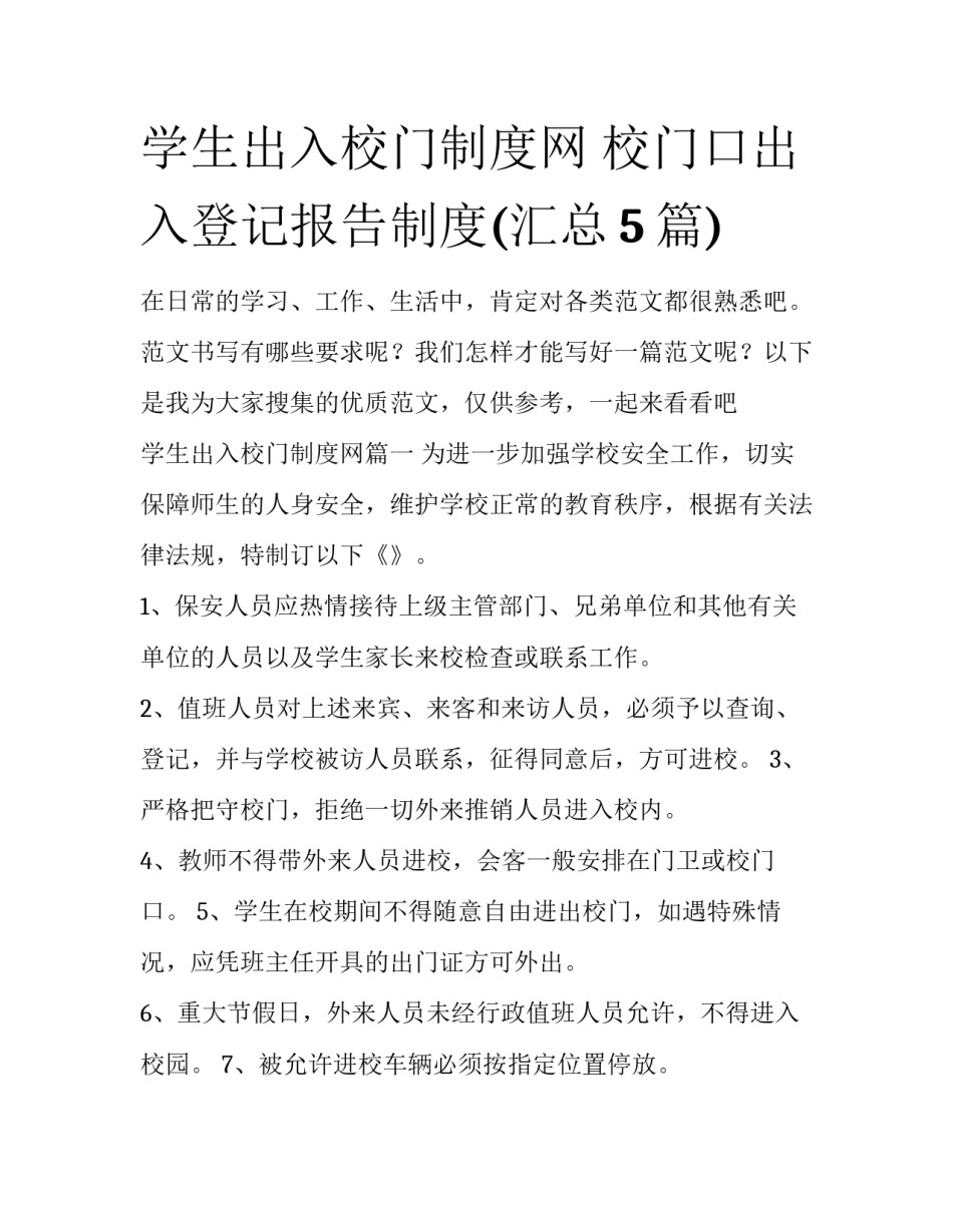 学生出入校门制度网 校门口出入登记报告制度(汇总5篇)_第1页