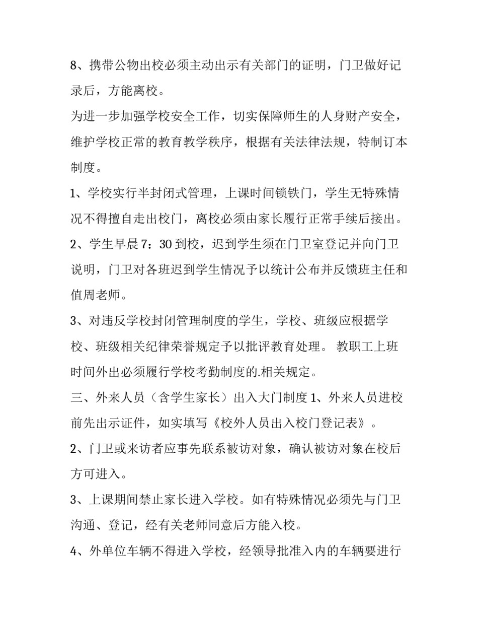 学生出入校门制度网 校门口出入登记报告制度(汇总5篇)_第2页