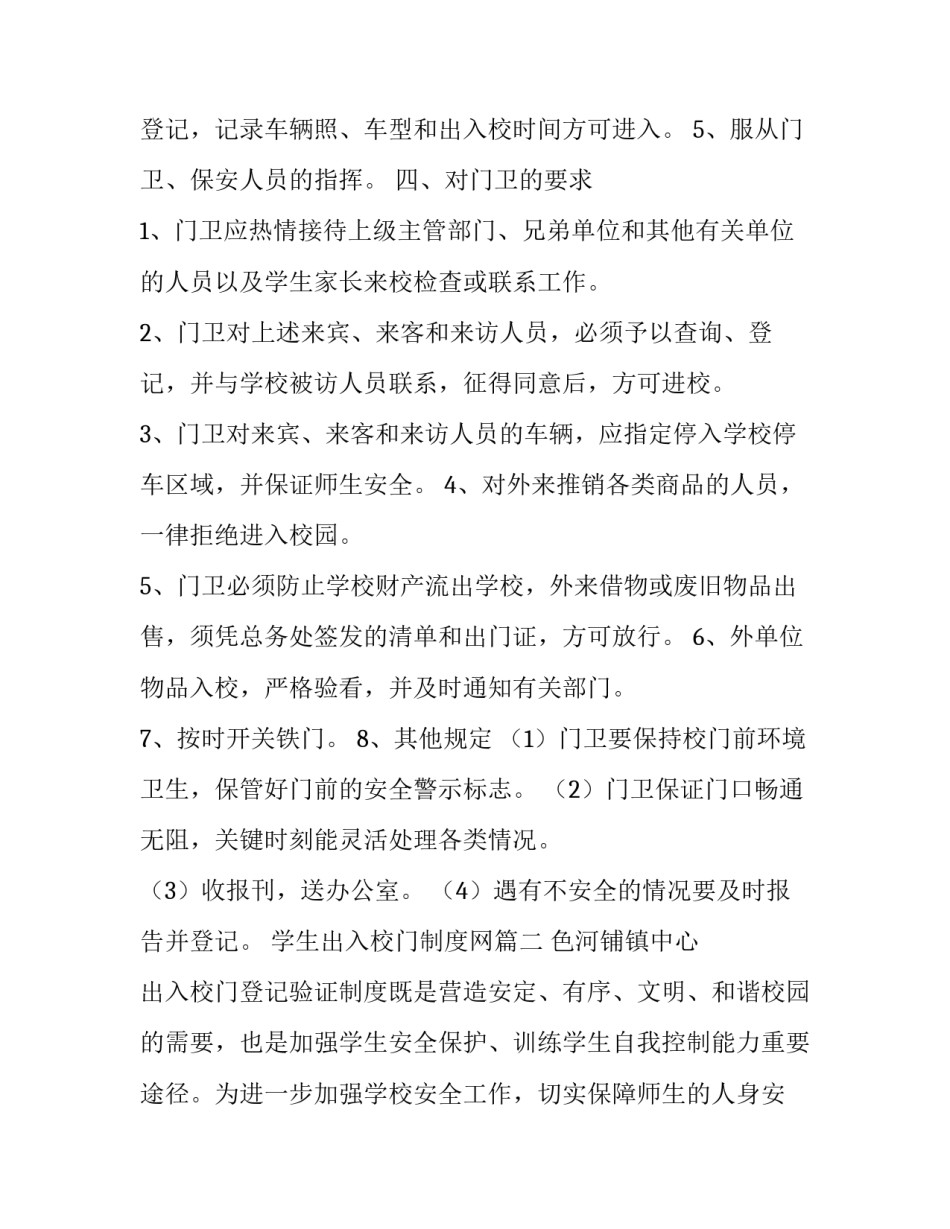 学生出入校门制度网 校门口出入登记报告制度(汇总5篇)_第3页