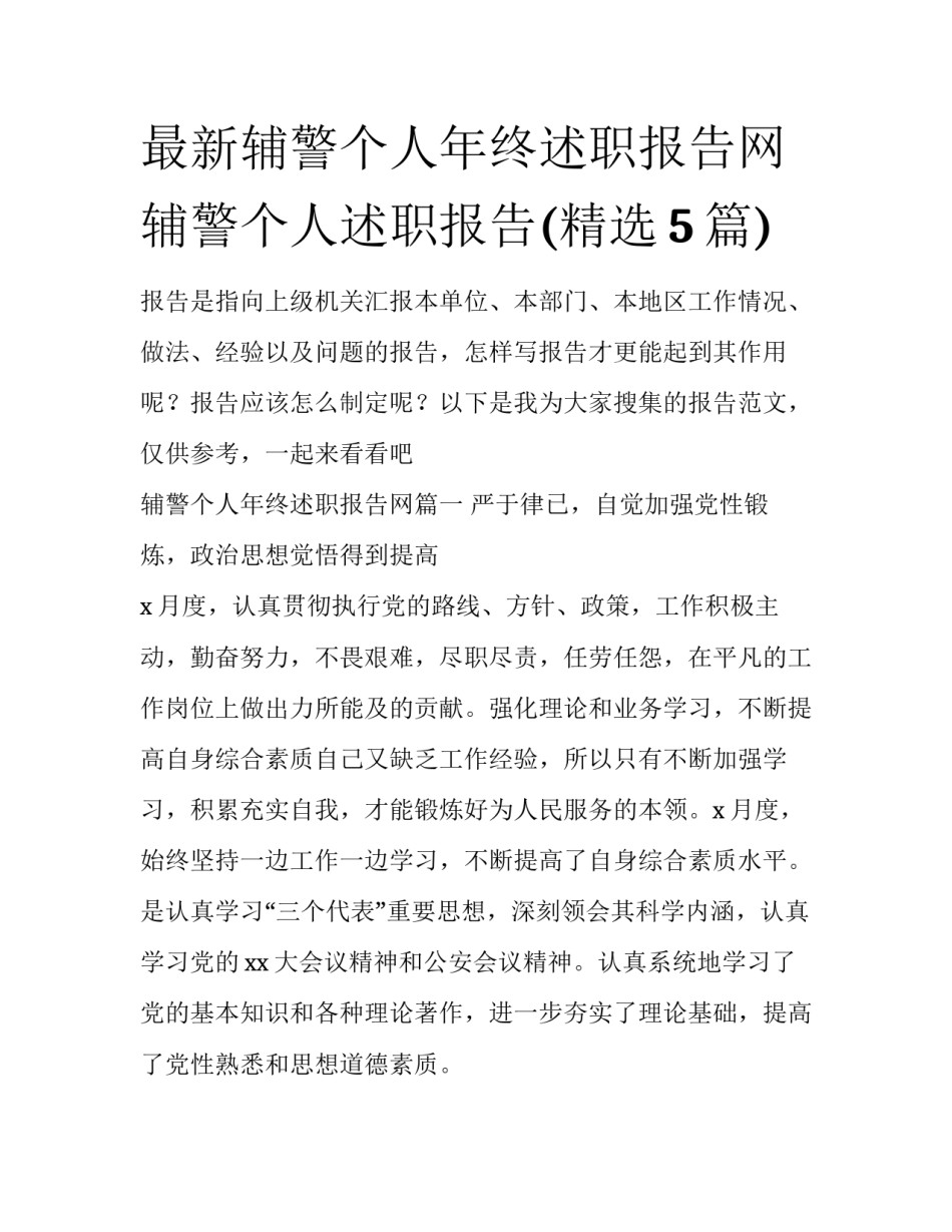 最新辅警个人年终述职报告网 辅警个人述职报告(精选5篇)_第1页