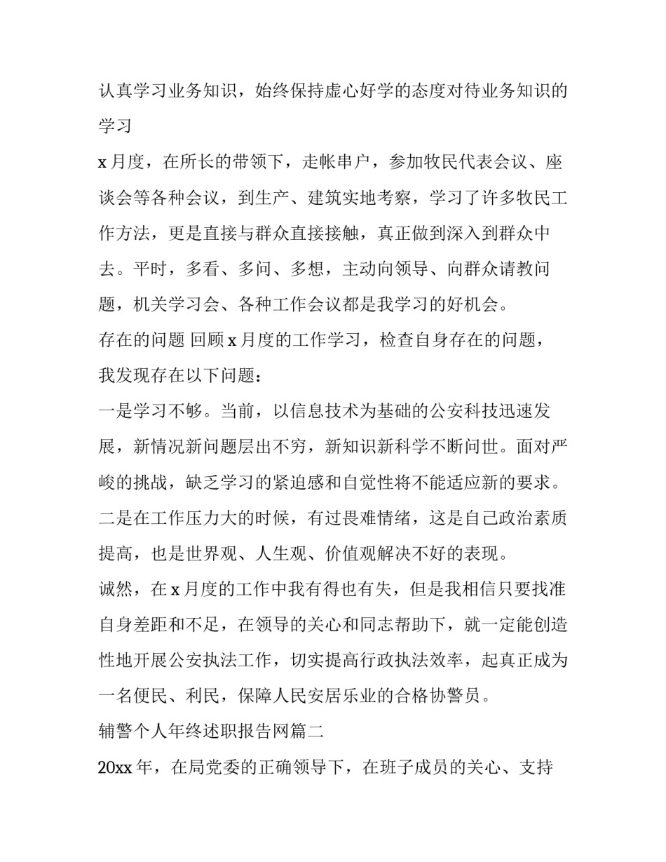 最新辅警个人年终述职报告网 辅警个人述职报告(精选5篇)_第2页
