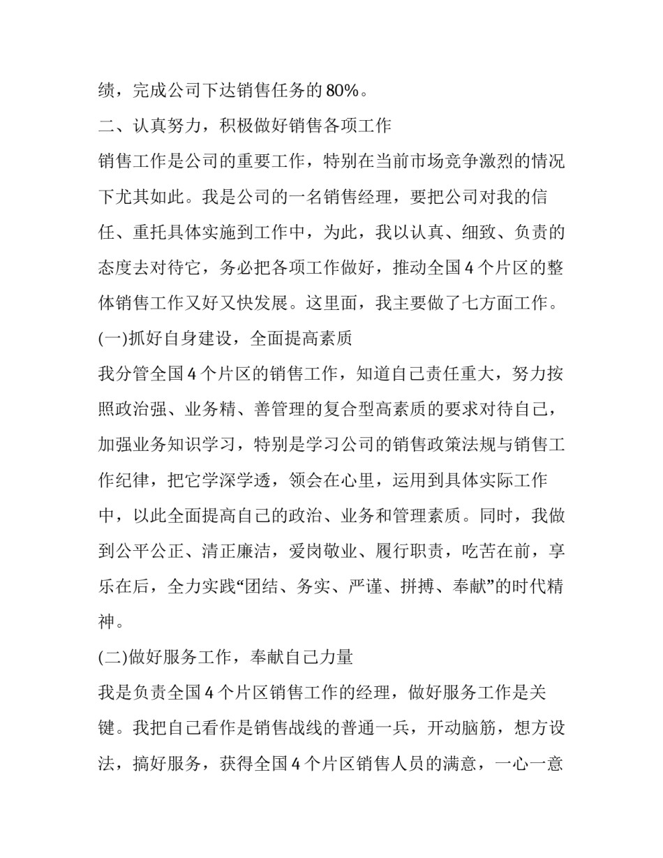 销售个人简短述职报告 销售经理个人述职报告范文(5篇)_第2页