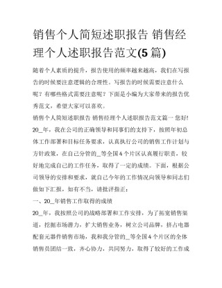 销售个人简短述职报告 销售经理个人述职报告范文(5篇)