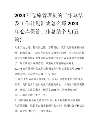 2023年仓库管理员的工作总结及工作计划汇集怎么写 2023年仓库保管工作总结个人(五篇)
