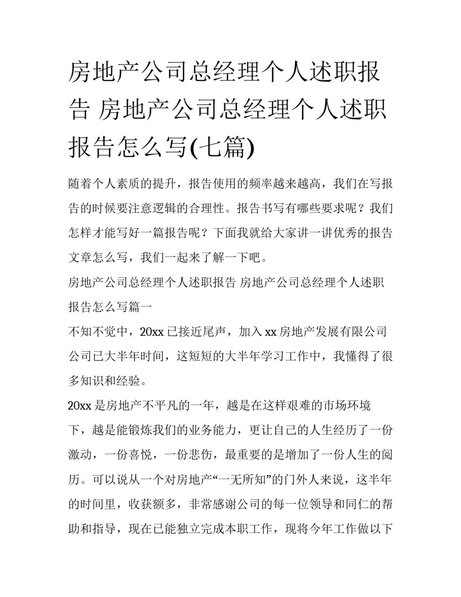 房地产公司总经理个人述职报告 房地产公司总经理个人述职报告怎么写(七篇)_第1页