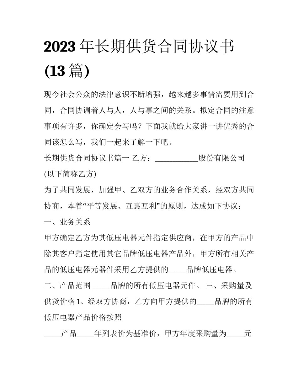 2023年长期供货合同协议书(13篇)_第1页
